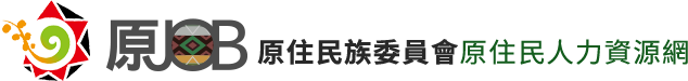 原住民人力資源網