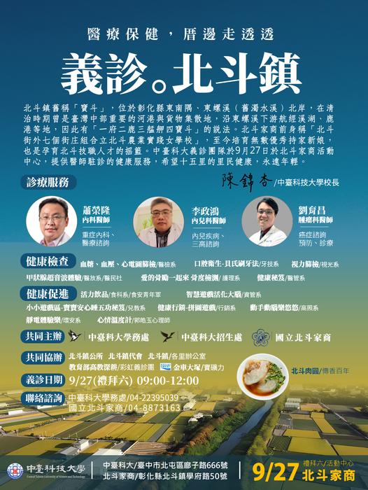 【醫療保健厝邊走透透-北斗家商義診社區服務】09/27(六)與您北斗家商見!!圖片