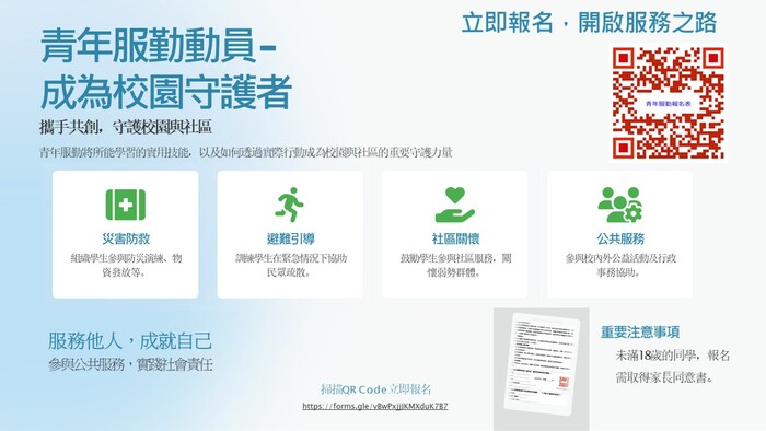 成為校園的守護者: 學校青年服勤~歡迎同學參加報名圖片