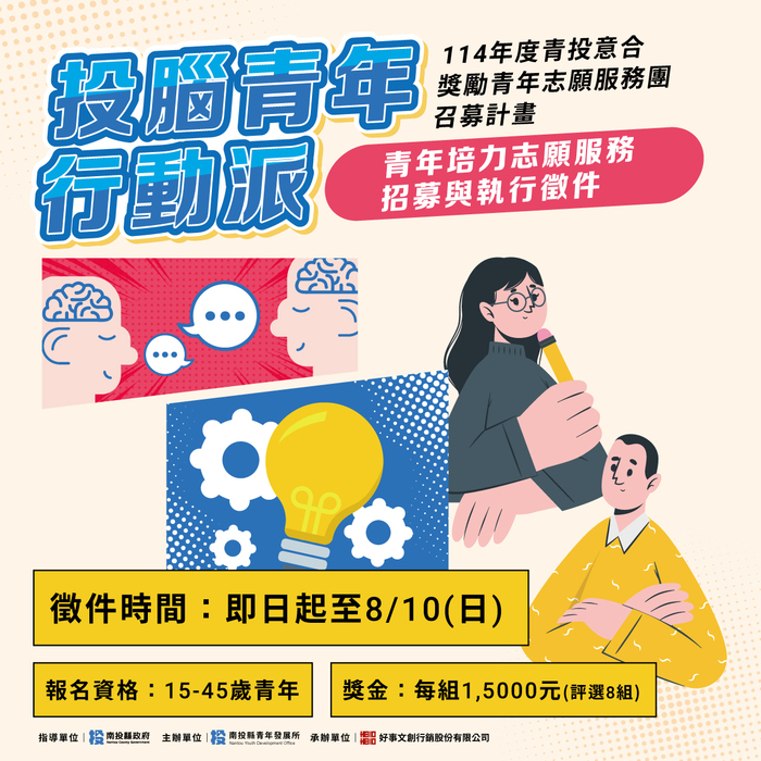 轉知~南投縣政府辦理「投腦青年行動派．青年志願服務計畫徵件」活動召募簡章圖片