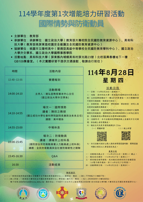 教育部大專校院全民國防教育資源中心114學年度第1次增能培力研習活動圖片