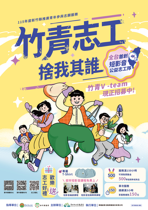 【志工招募】新竹縣政府教育局辦理「115年度新竹縣推廣青年參與志願服務」竹青 V-Team 志工隊召募案，請貴單位協助公告並鼓勵青年學子踴躍參加，請查照。圖片