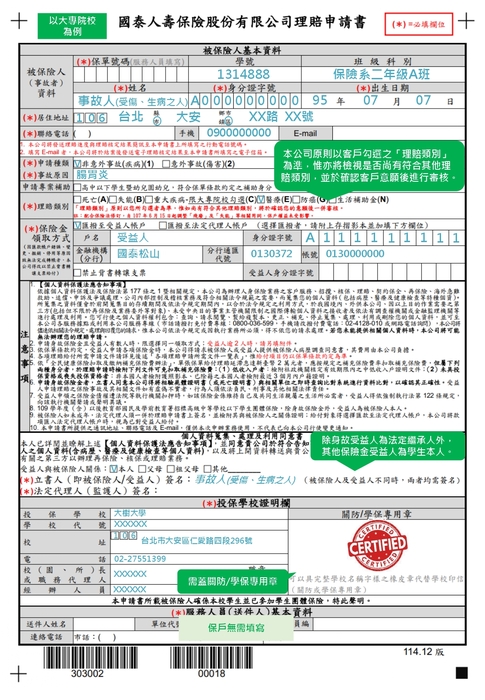 114-116學年度學生平安保險申請書(國泰人壽)圖片