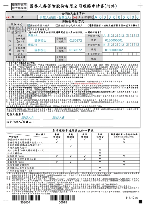 114-116學年度學生平安保險申請書(國泰人壽)圖片