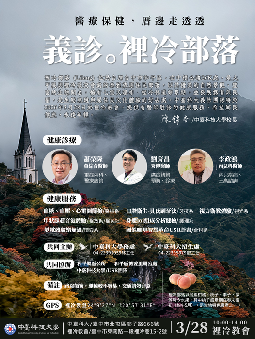 【醫療保健厝邊走透透-和平裡冷部落義診社區服務】03/28(六)與您裡冷教堂見!!圖片