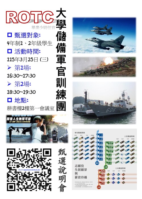 大學儲備軍官訓練團115年第2梯次甄選說明會~115年3月25日(三)辦理圖片