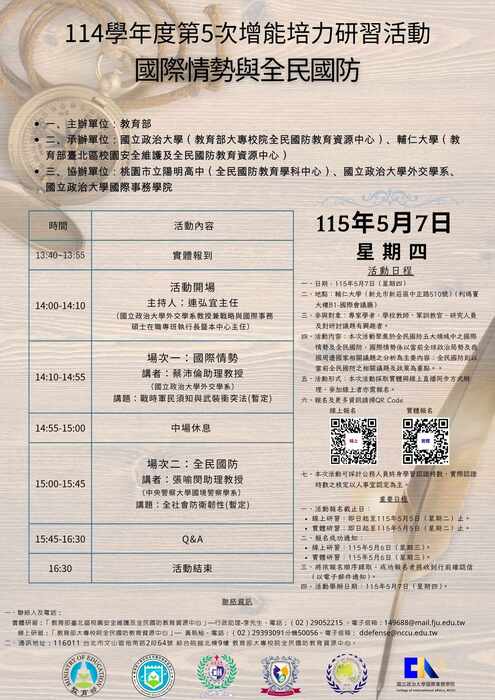 「教育部大專校院全民國防教育資源中心114學年度第5次增能培力研習活動圖片