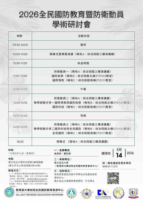 2026全民國防教育暨防衛動員學術研討會圖片