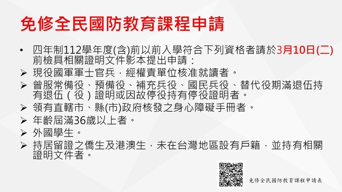 114-2學期辦理免修全民國防課程 收件截止日3/10圖片