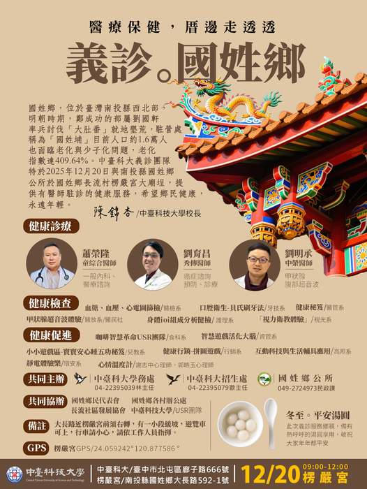 【醫療保健厝邊走透透-國姓義診社區服務】12/20(六)與您楞嚴宮見!!圖片