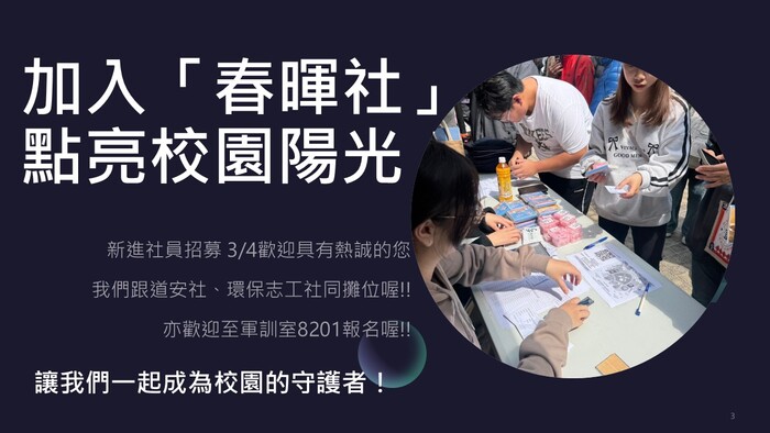 114-2學期▲春暉社人員招募消息▼圖片
