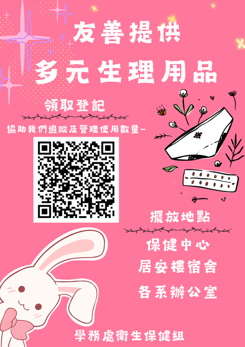 【衛保組公告】本校多元生理用品提供方式圖片