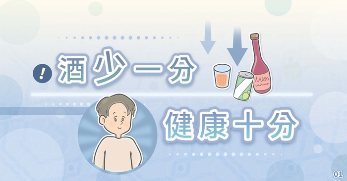 酒少一分，健康十分圖片