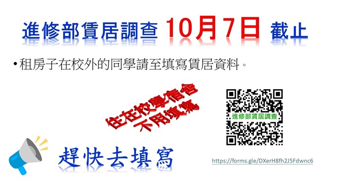 114-1學期 進修部 賃居調查 (即日起至10/7截止)圖片