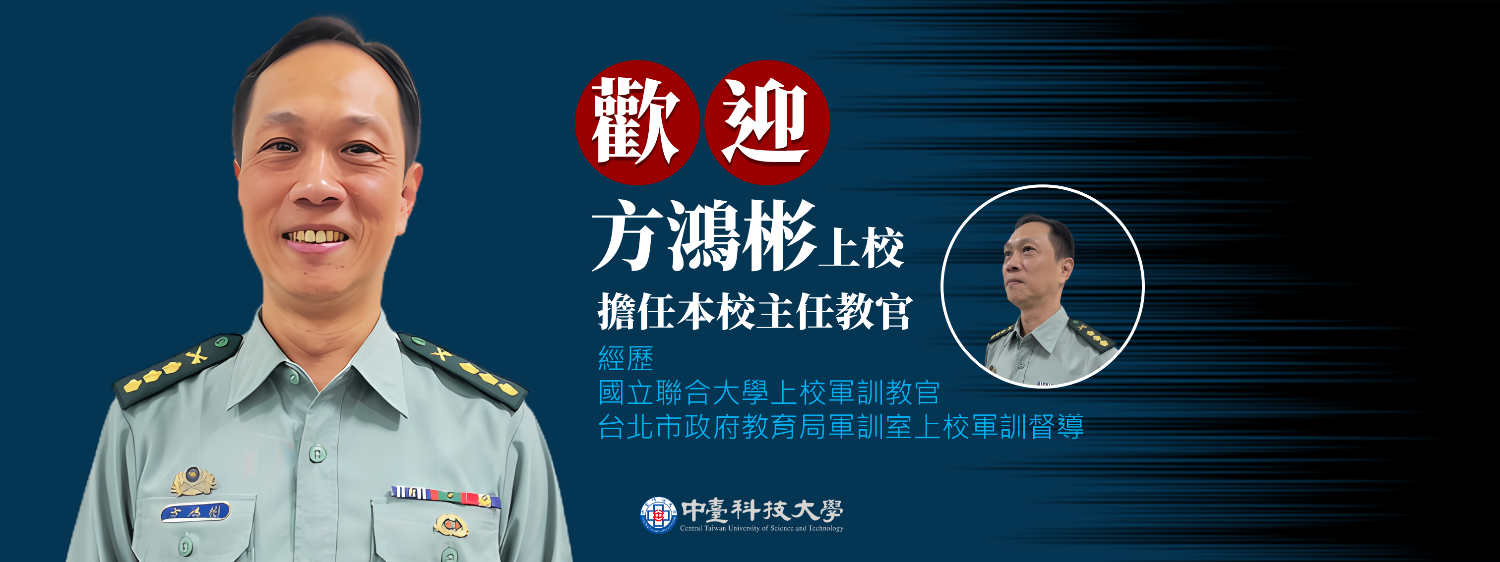 方鴻彬主任教官