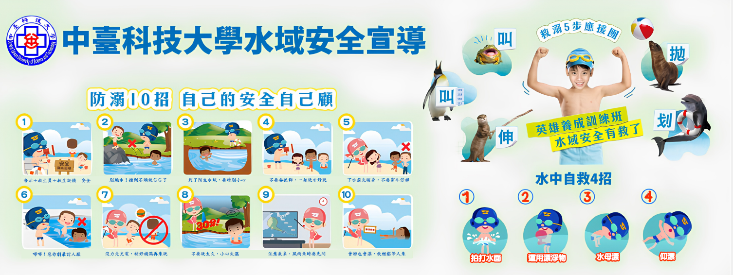 水域安全宣導
