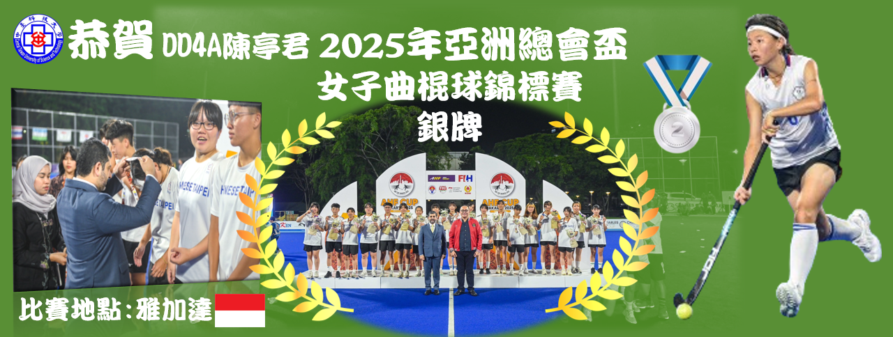 2025亞洲總會曲棍球金標