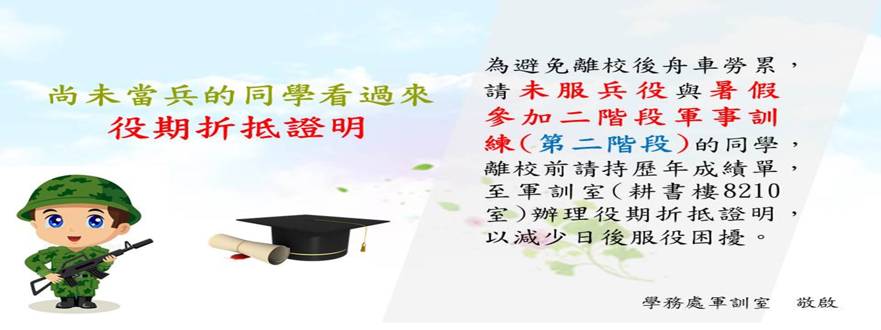 離校前請辦理役期折抵證明