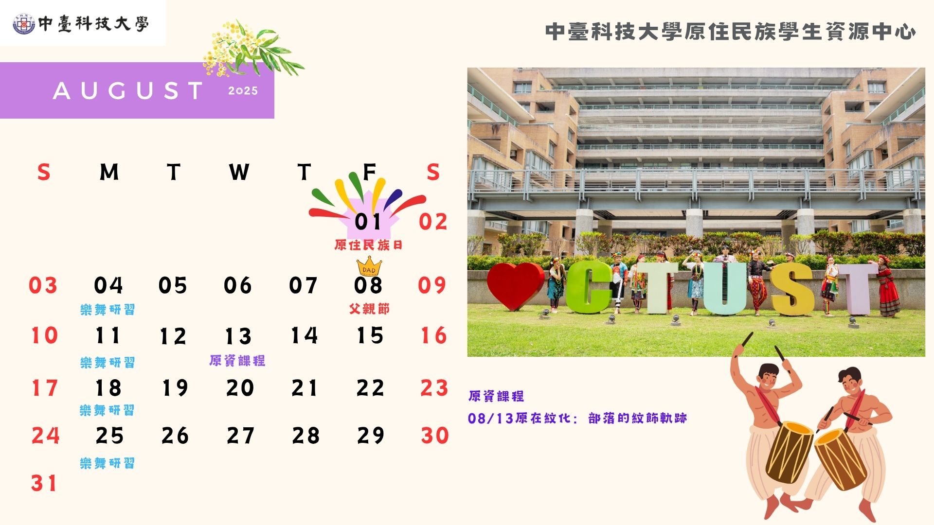 八月行事曆