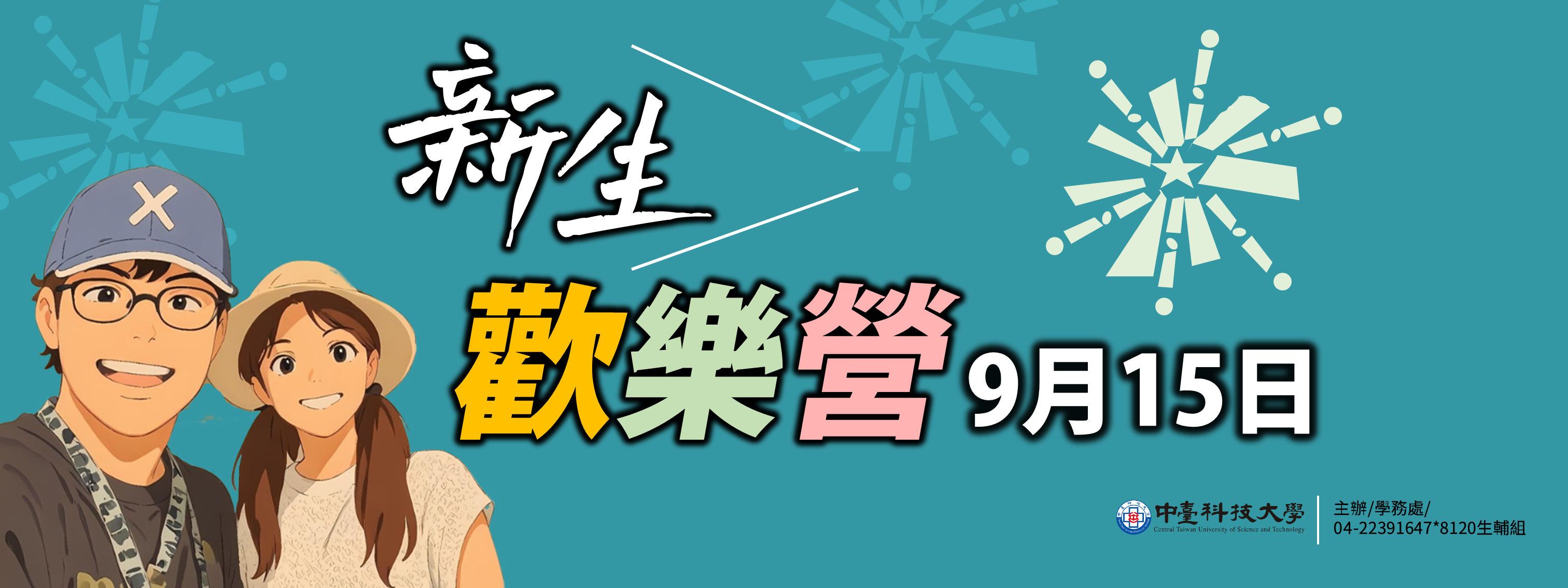 新生歡樂營