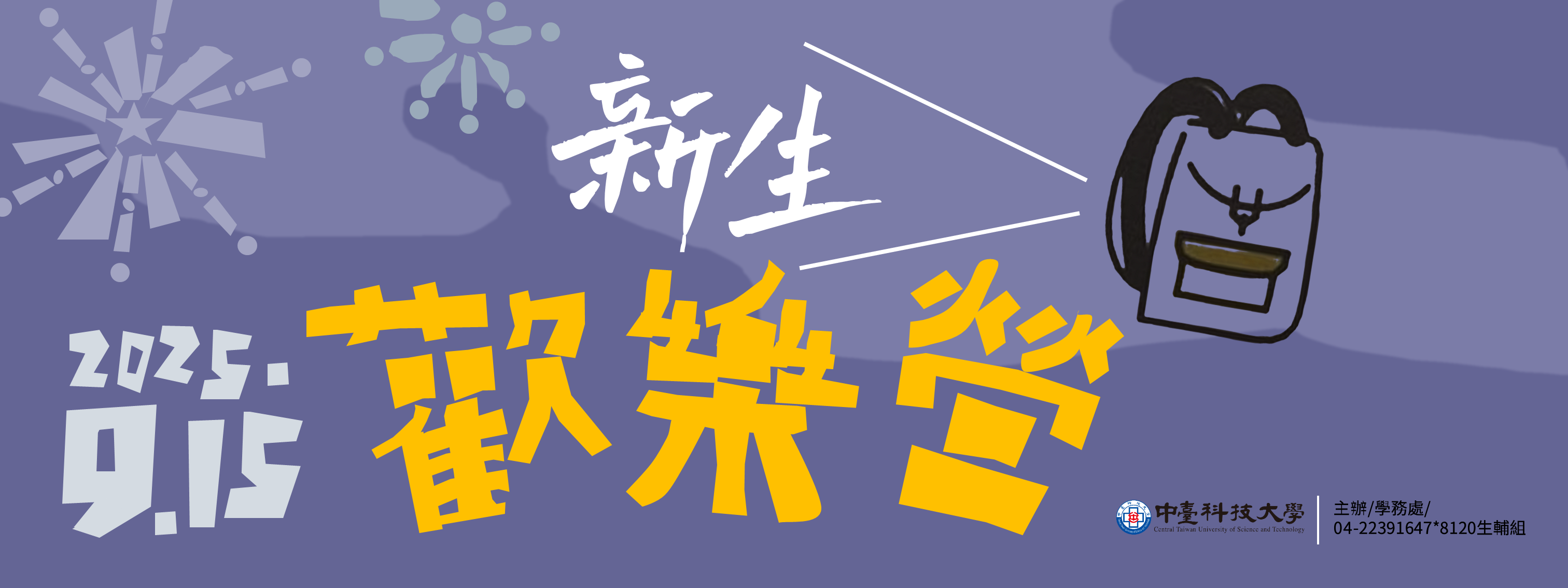 新生歡樂營