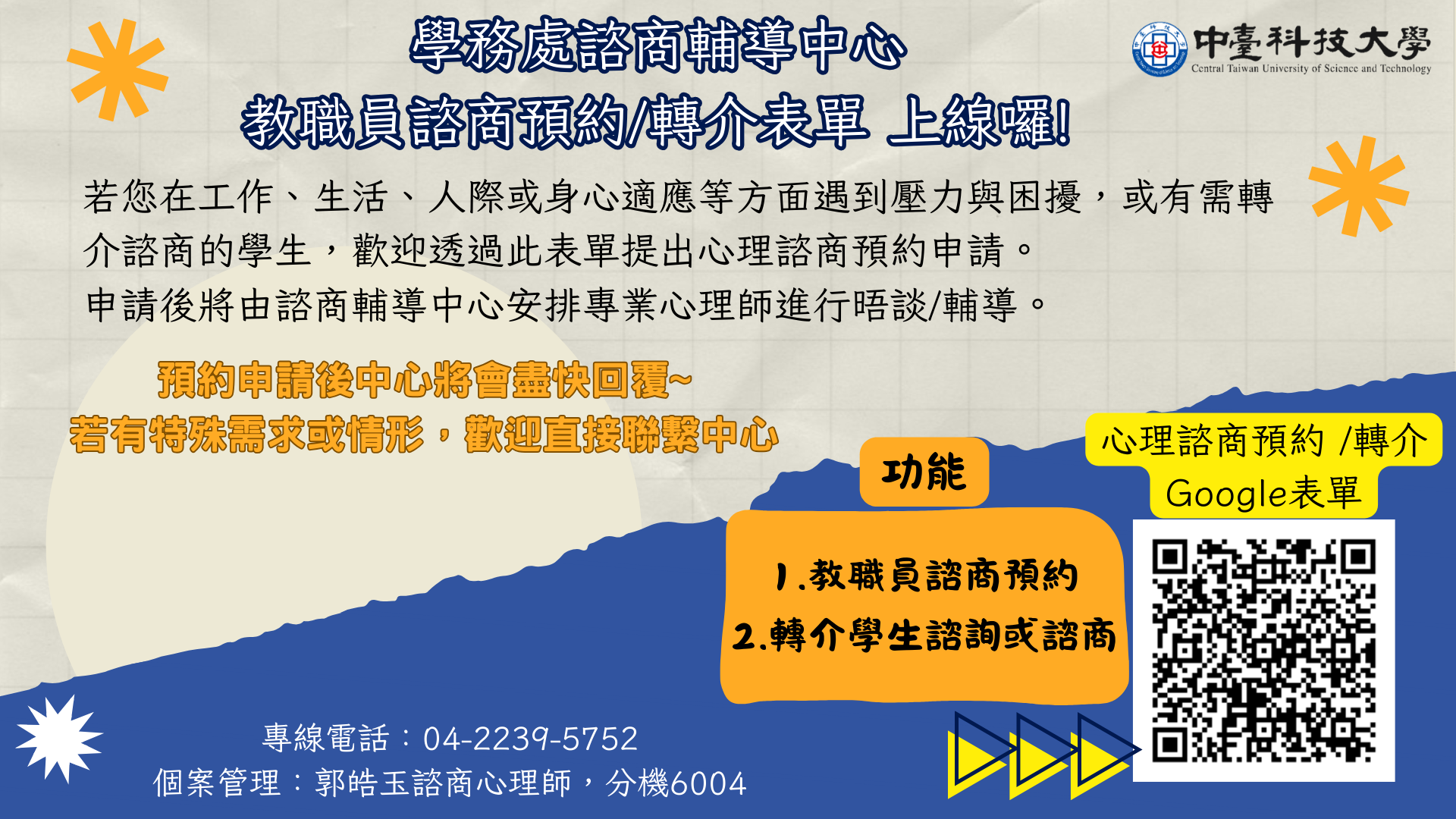 教職員預約諮商/轉介