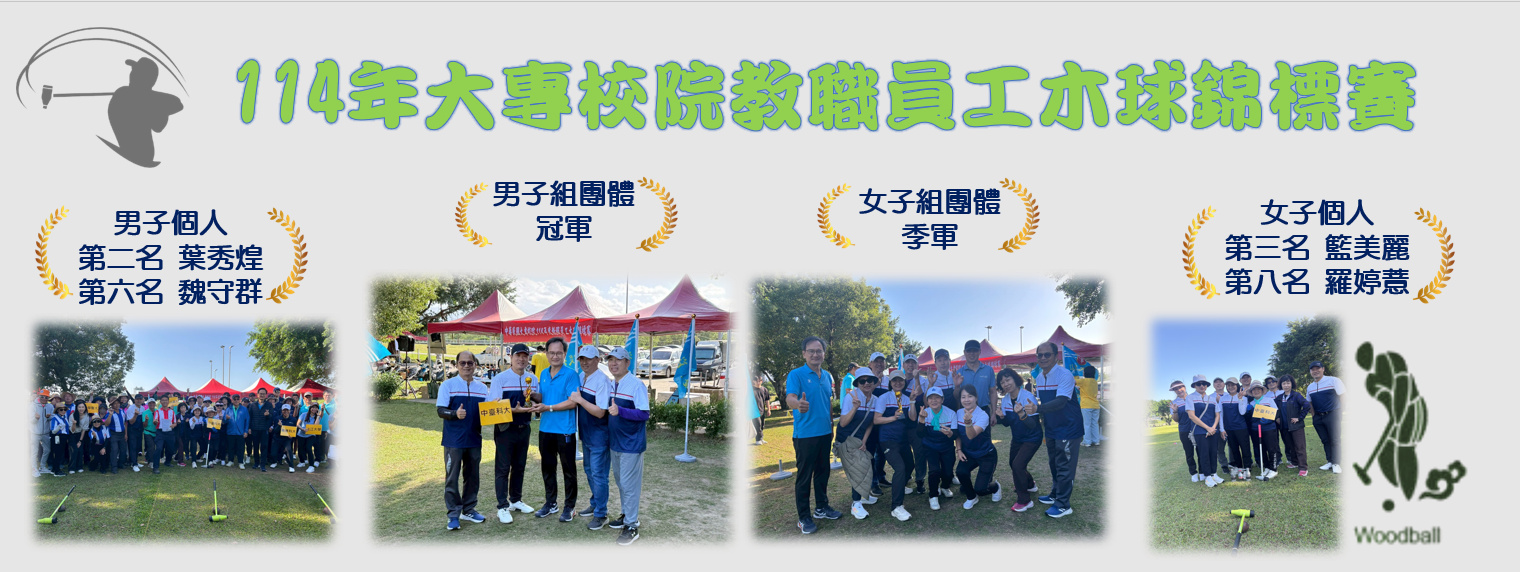 114年大專教職員工木球錦標賽