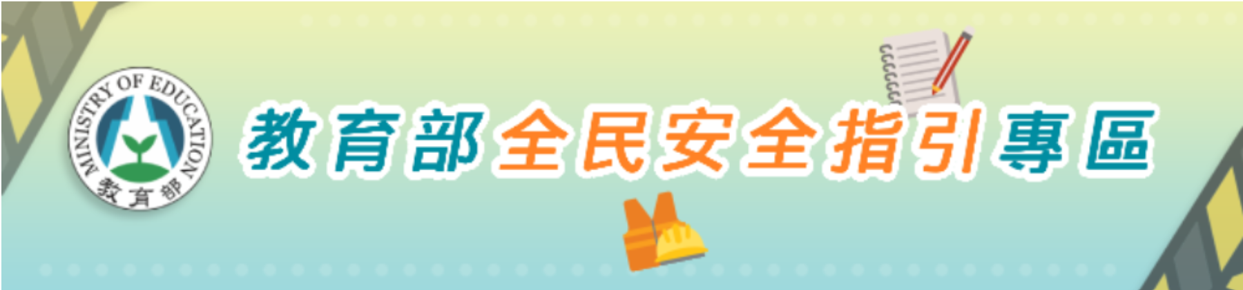 教育部全民安全指引專區