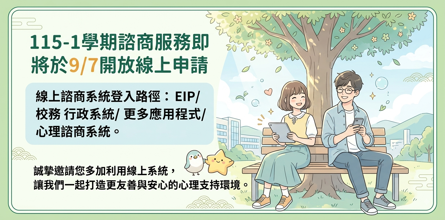 115-1諮商申請公告