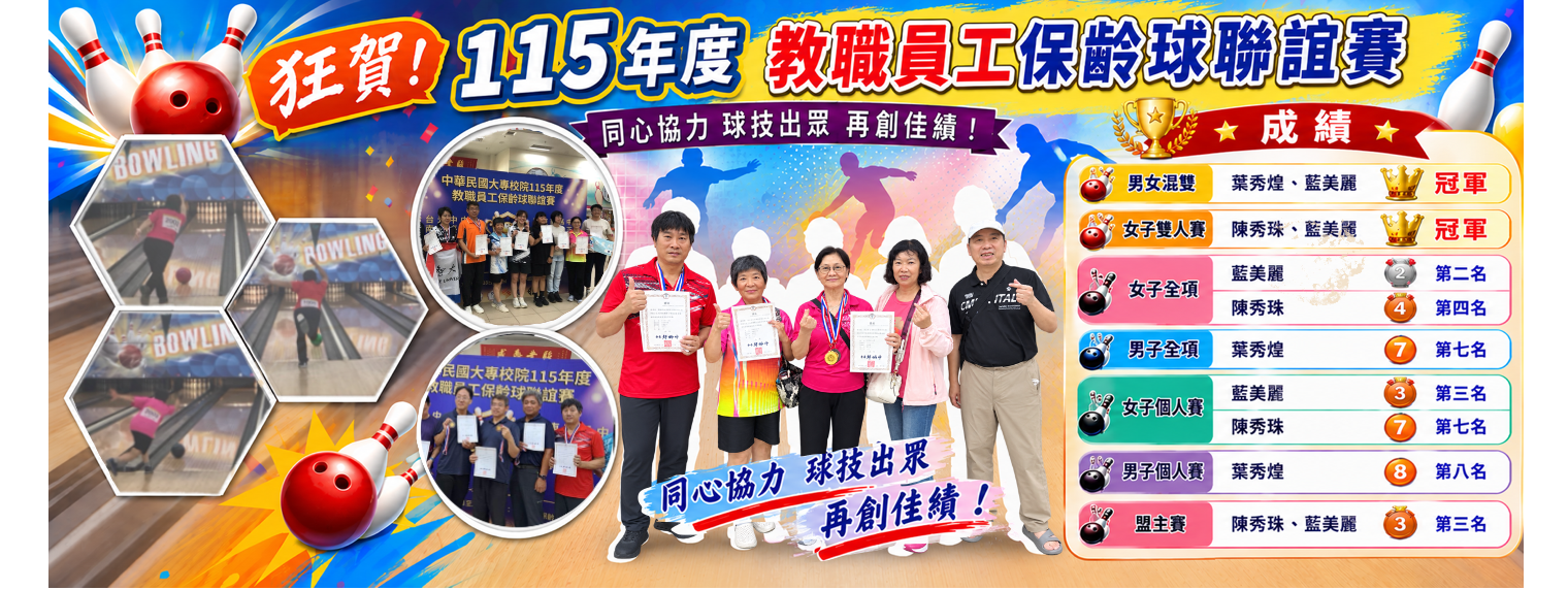 115年教職員工保齡球賽