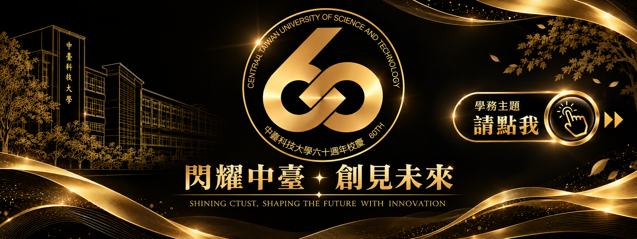 60周年校慶